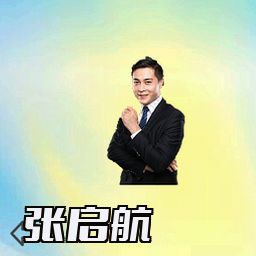 张启航