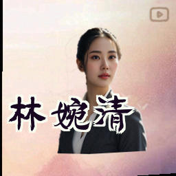林婉清